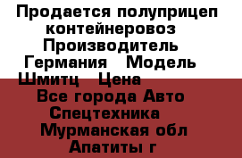 Продается полуприцеп контейнеровоз › Производитель ­ Германия › Модель ­ Шмитц › Цена ­ 650 000 - Все города Авто » Спецтехника   . Мурманская обл.,Апатиты г.